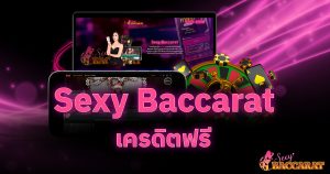 Sexy Baccarat เครดิตฟรี