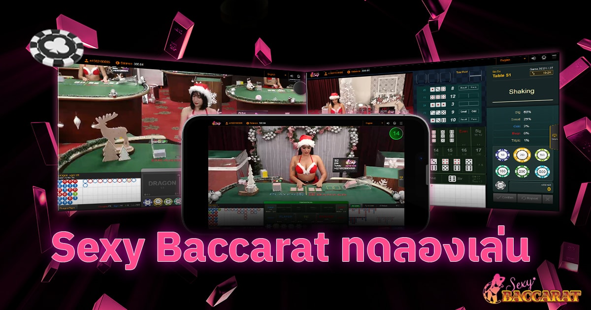 Sexy Baccarat ทดลองเล่น