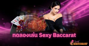 ทดลองเล่น Sexy Baccarat